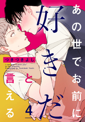 あの世でお前に好きだと言える(4)