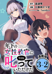 年下の女性教官に今日も叱っていただけた 連載版：3-2