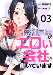 福利厚生がエロい会社で働いています３