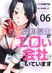 福利厚生がエロい会社で働いています６