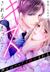 【恋愛ショコラ】キス、されると思った？～紳士はベッドで獣に変わる(8)