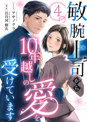 敏腕上司から10年越しの愛を受けています 4