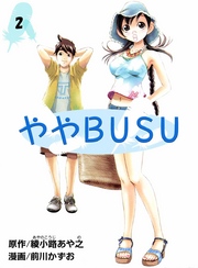 ややＢＵＳＵ 2巻