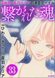 音羽マリアの異次元透視（分冊版）　【第33話】