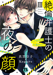 絶倫弁護士の夜の顔～ご利用は計画的に～【コミックス版】【電子版限定特典付き】 3巻