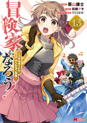 冒険家になろう！～スキルボードでダンジョン攻略～（コミック） 13
