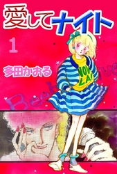 愛してナイト