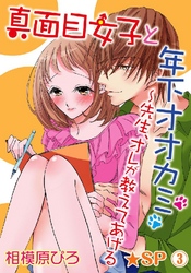 真面目女子と年下オオカミ～先生、オレが教えてあげる★SP 3巻