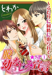 脱幼なじみ宣言～ふたりに同時に迫られて～★SP