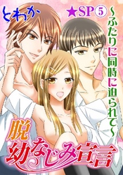 脱幼なじみ宣言～ふたりに同時に迫られて～★SP 5巻