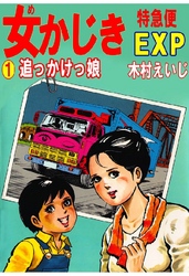 女かじきEXP