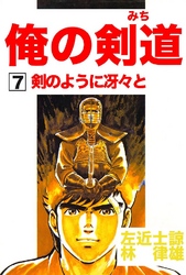 俺の剣道(みち) 第7巻 剣のように冴々と