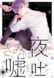 きみは夜に嘘を吐く【分冊版】