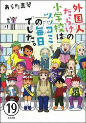 となりの席は外国人（分冊版）　【第19話】