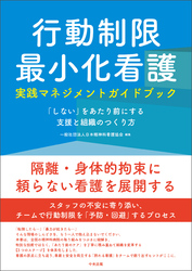 行動制限最小化看護実践マネジメントガイドブック　―「しない」をあたり前にする支援と組織のつくり方