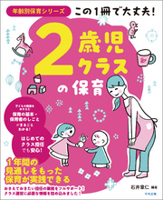 この１冊で大丈夫！　２歳児クラスの保育