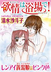 欲情は浴場で！ レンアイ銭湯娘はピンク色【分冊版】