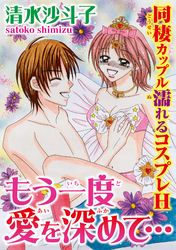 もう一度愛を深めて… 同棲カップル濡れるコスプレH【分冊版】