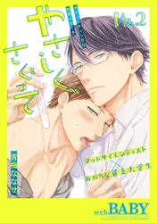 やさしく、さぐって 2巻