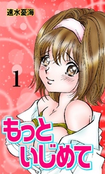 もっといじめて