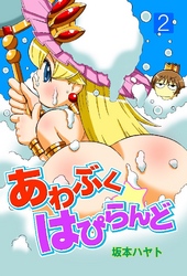 あわぶくはぴらんど 2巻
