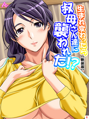 【新装版】生まれ変わったら叔母さん達に襲われた！？　第６巻