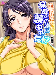 【新装版】生まれ変わったら叔母さん達に襲われた！？　（単話）　第２話