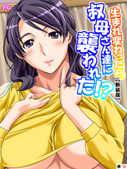 【新装版】生まれ変わったら叔母さん達に襲われた！？　（単話）　第１０話