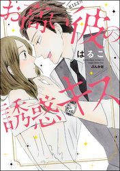 じれったさにキュン！ 初恋王子との甘い恋♪ 「食べちゃいたいほど君が好き」 無料＆割引など