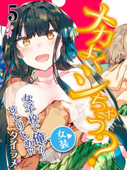 ナカよくシちゃう？-女子校で俺（女装）が…ひとりじめ！？-(5)