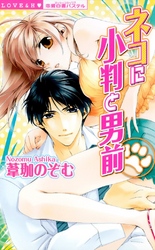 ネコに小判と男前