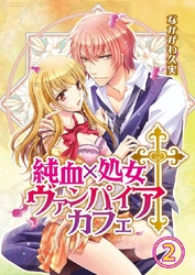 純血×処女†ヴァンパイアカフェ 2巻