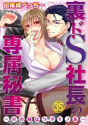裏ドS社長の専属秘書～Hの時はケダモノ系～ 35巻