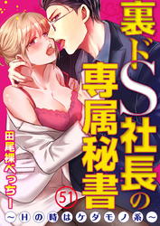 裏ドS社長の専属秘書～Hの時はケダモノ系～ 51巻