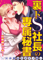 裏ドS社長の専属秘書～Hの時はケダモノ系～ 53巻