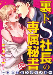 裏ドS社長の専属秘書～Hの時はケダモノ系～ 55巻