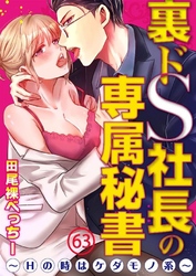 裏ドS社長の専属秘書～Hの時はケダモノ系～ 63巻
