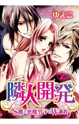 隣人開発～S彼と悪魔男子のW調教～ 2巻