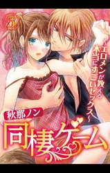 同棲ゲーム～エロメンが教える本当にすごいセックス～ 5巻