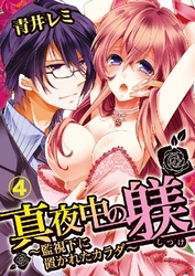 真夜中の躾(しつけ)～監視下に置かれたカラダ～ 4巻
