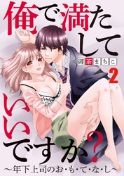 俺で満たしていいですか？～年下上司のお･も･て･な･し～ 2巻