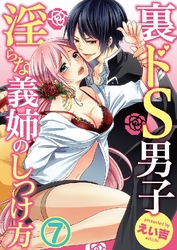 裏ドS男子～淫らな義姉のしつけ方～ 7巻