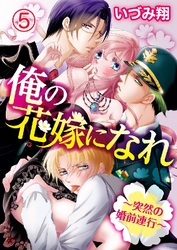 俺の花嫁になれ ～突然の婚前連行～ 5巻