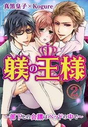 躾(しつけ)の王様 ～部下との会議はベッドの中で～ 2巻
