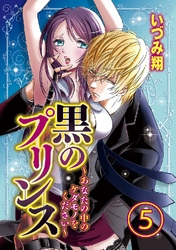黒のプリンス ～あなたの中のケダモノをください～ 5巻