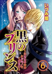 黒のプリンス ～あなたの中のケダモノをください～ 6巻