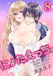 にょたえっち。～俺、女のカラダで義兄にズッポリハマってます～ 8巻
