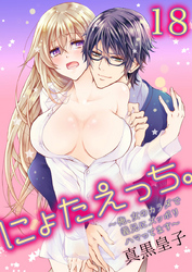 にょたえっち。～俺、女のカラダで義兄にズッポリハマってます～ 18巻