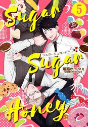 シュガーシュガーハニー 5