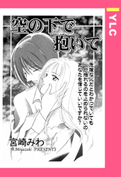 空の下で抱いて 【単話売】